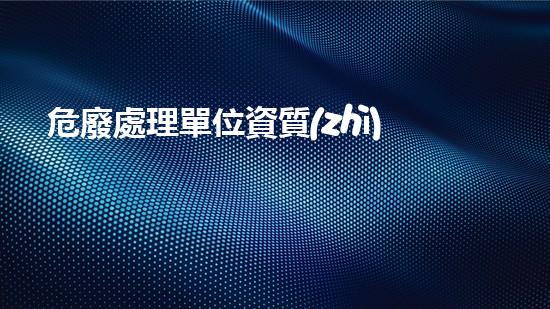 危廢處理單位資質(zhì)證書圖片未知的化工廢棄物：隱秘在工業(yè)角落的危險秘密？